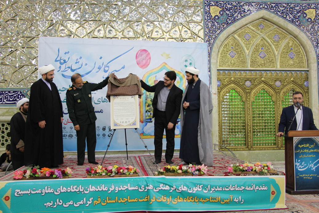 آيين افتتاحيه پايگاه هاي اوقات فراغت کانون هاي فرهنگي هنري مساجد استان قم برگزار شد.