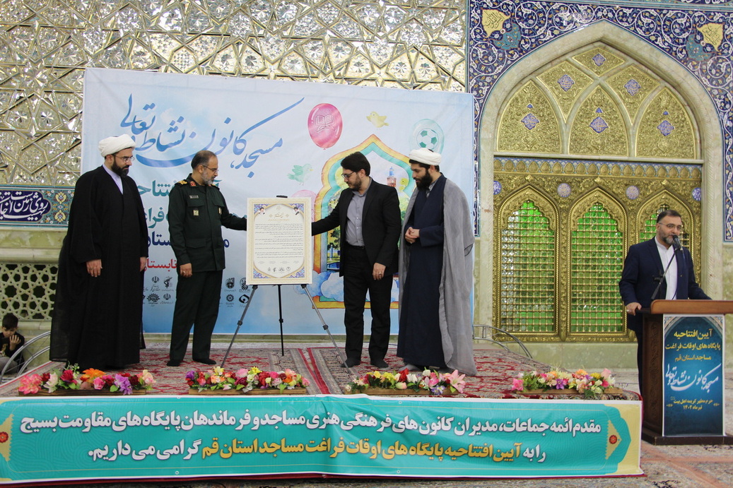 آيين افتتاحيه پايگاه هاي اوقات فراغت کانون هاي فرهنگي هنري مساجد استان قم برگزار شد.