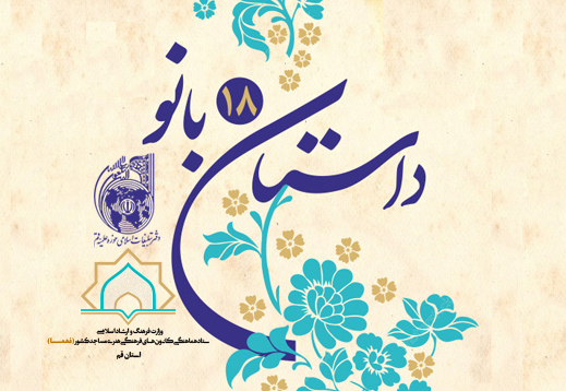 مسابقه کتابخواني « داستان ۱۸ بانو» در کانون‌هاي (فهما) استان قم برگزار مي‌شود
