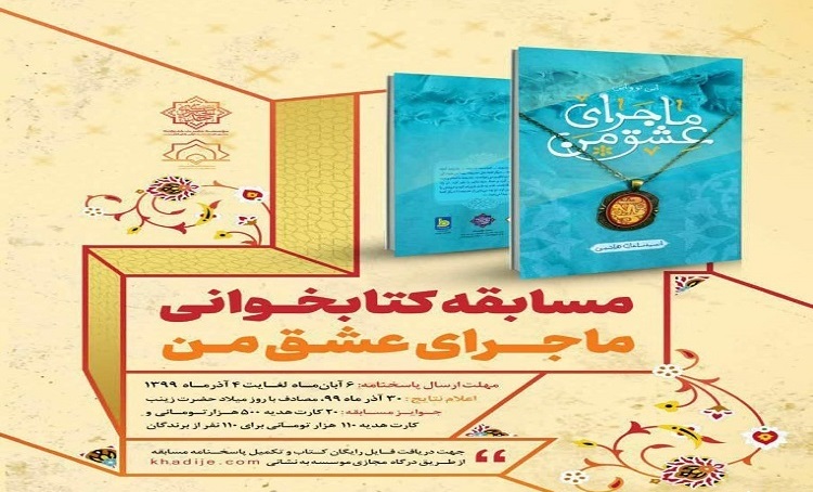 مسابقه کتابخواني «ماجراي عشق من» در کانون هاي فرهنگي هنري مساجد استان قم برگزار مي شود