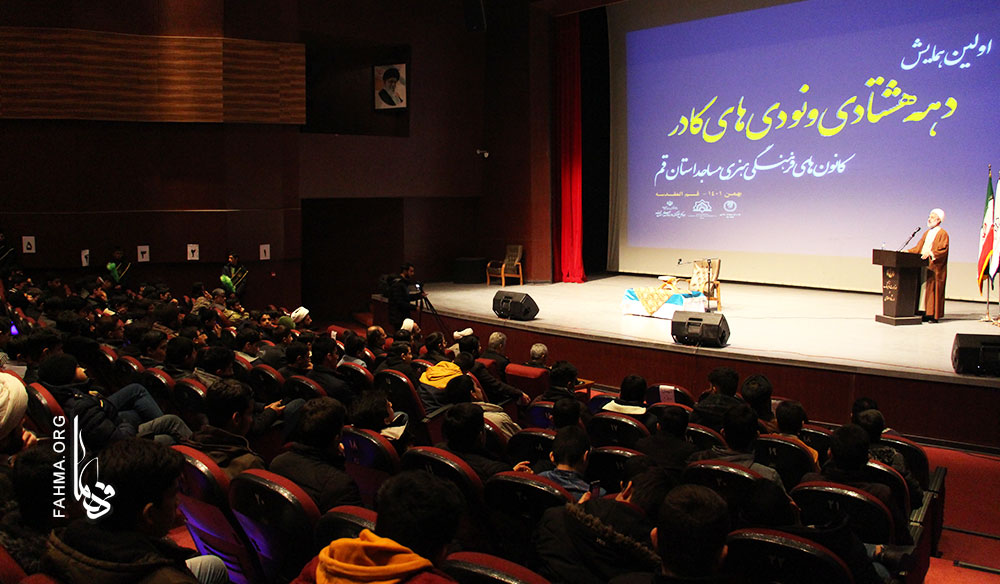 اولين همايش دهه هشتادي و نودي‌هاي کادر کانون‌هاي فرهنگي هنري مساجد استان قم برگزار شد