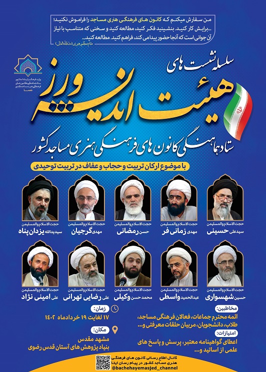 برگزاري سومين نشست هيئت انديشه ورز ستاد هماهنگي کانون هاي مساجد کشور در مشهد مقدس